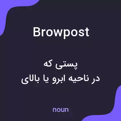 معنی browpost به فارسی معنی browpost به فارسی