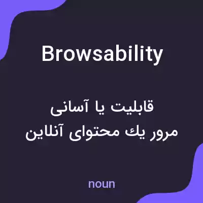معنی browsability به فارسی معنی browsability به فارسی