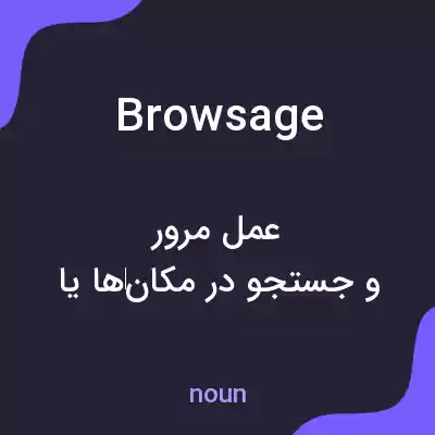 معنی browsage به فارسی معنی browsage به فارسی