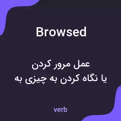 معنی browsed به فارسی معنی browsed به فارسی