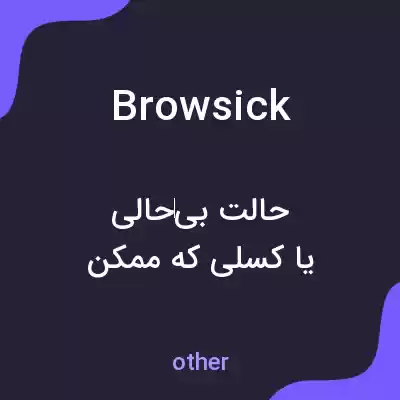 معنی browsick به فارسی معنی browsick به فارسی