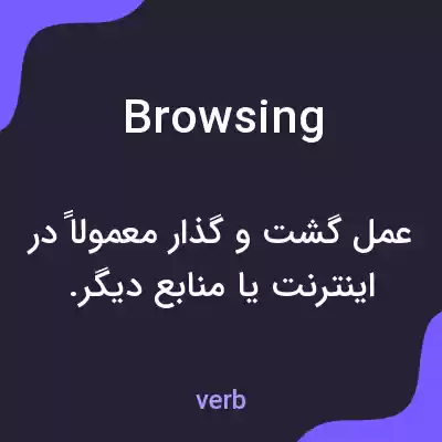 معنی browsing به فارسی معنی browsing به فارسی