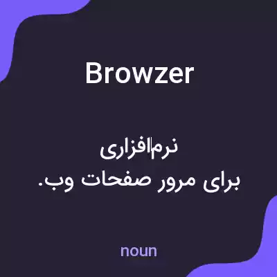 معنی browzer به فارسی معنی browzer به فارسی
