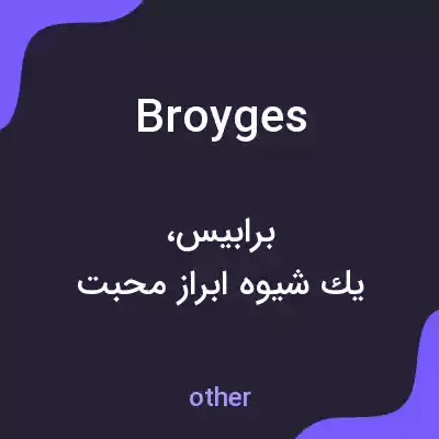 معنی broyges به فارسی معنی broyges به فارسی