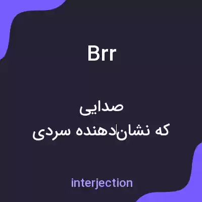 معنی brr به فارسی معنی brr به فارسی