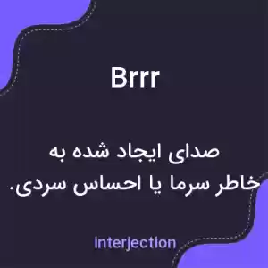 معنی brrr به فارسی معنی brrr به فارسی
