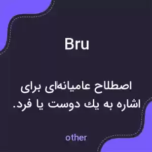 معنی bru به فارسی معنی bru به فارسی
