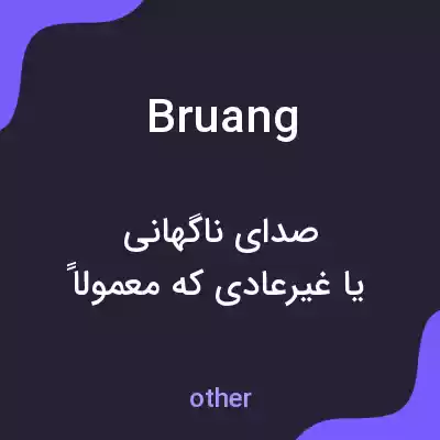 معنی bruang به فارسی