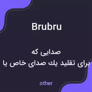 معنی brubru به فارسی معنی brubru به فارسی
