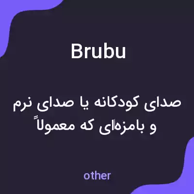 معنی brubu به فارسی معنی brubu به فارسی