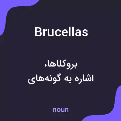معنی brucellas به فارسی معنی brucellas به فارسی