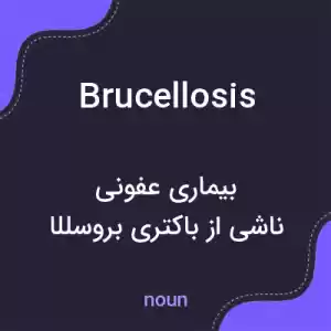 معنی brucellosis به فارسی معنی brucellosis به فارسی