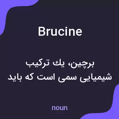 معنی brucine به فارسی معنی brucine به فارسی