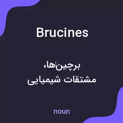 معنی brucines به فارسی معنی brucines به فارسی