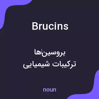معنی brucins به فارسی معنی brucins به فارسی