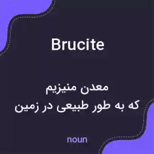 معنی brucite به فارسی معنی brucite به فارسی