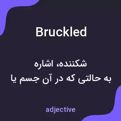معنی bruckled به فارسی معنی bruckled به فارسی