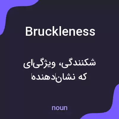 معنی bruckleness به فارسی معنی bruckleness به فارسی