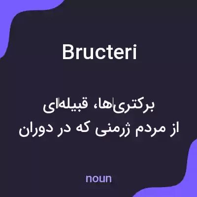 معنی bructeri به فارسی معنی bructeri به فارسی