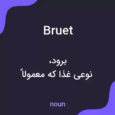 معنی bruet به فارسی معنی bruet به فارسی