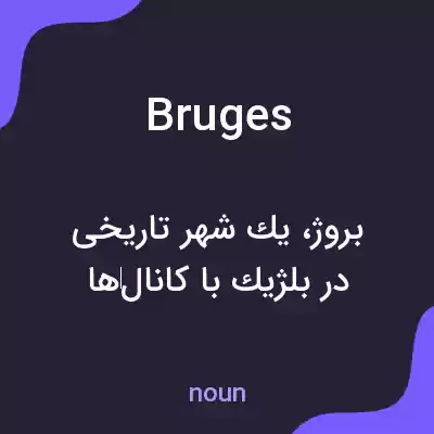 معنی bruges به فارسی معنی bruges به فارسی