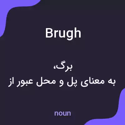 معنی brugh به فارسی معنی brugh به فارسی
