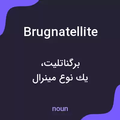 معنی brugnatellite به فارسی معنی brugnatellite به فارسی