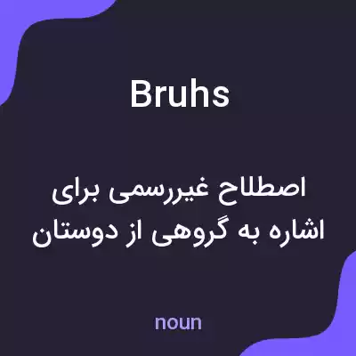 معنی bruhs به فارسی معنی bruhs به فارسی