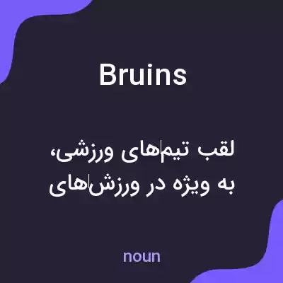 معنی bruins به فارسی معنی bruins به فارسی