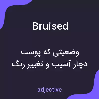 معنی bruised به فارسی معنی bruised به فارسی