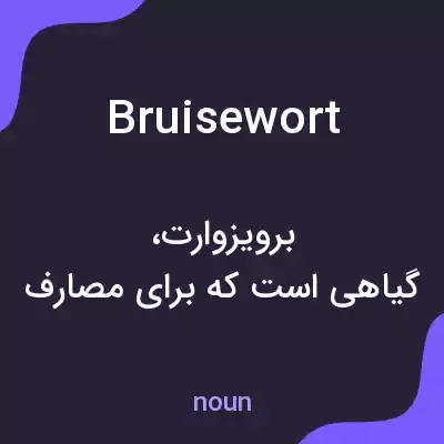 معنی bruisewort به فارسی معنی bruisewort به فارسی
