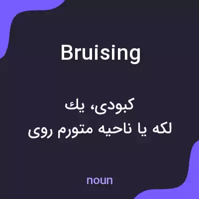 معنی bruising به فارسی معنی bruising به فارسی