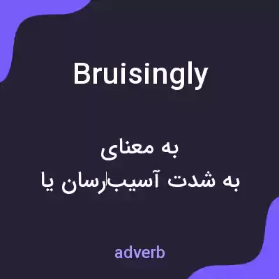 معنی bruisingly به فارسی معنی bruisingly به فارسی