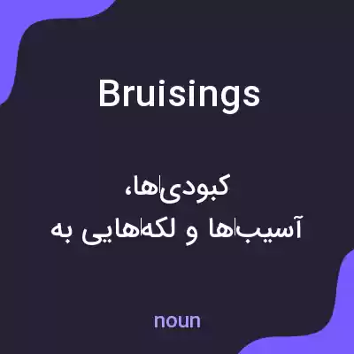 معنی bruisings به فارسی معنی bruisings به فارسی