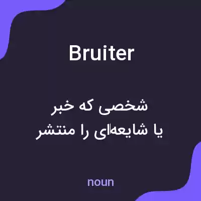 معنی bruiter به فارسی معنی bruiter به فارسی