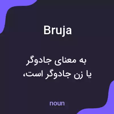 معنی bruja به فارسی معنی bruja به فارسی