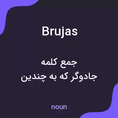 معنی brujas به فارسی معنی brujas به فارسی