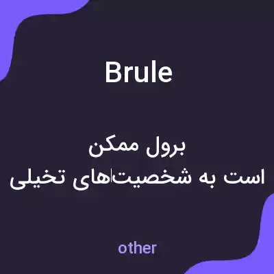 معنی brule به فارسی معنی brule به فارسی