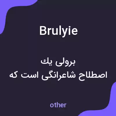 معنی brulyie به فارسی معنی brulyie به فارسی