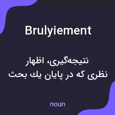معنی brulyiement به فارسی معنی brulyiement به فارسی