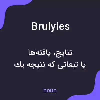 معنی brulyies به فارسی معنی brulyies به فارسی