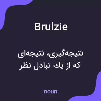 معنی brulzie به فارسی معنی brulzie به فارسی