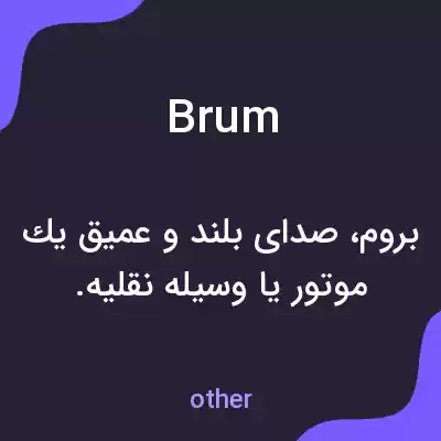معنی brum به فارسی معنی brum به فارسی