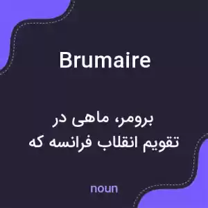 معنی brumaire به فارسی معنی brumaire به فارسی