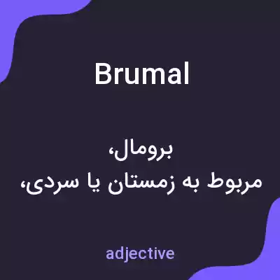 معنی brumal به فارسی معنی brumal به فارسی