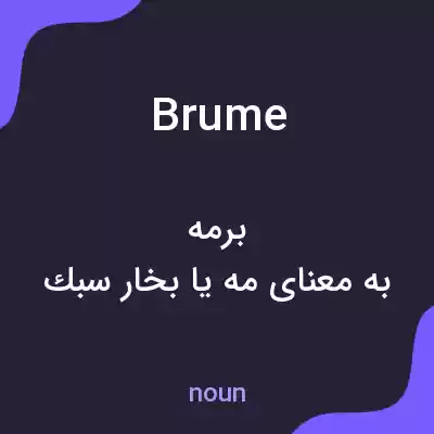 معنی brume به فارسی معنی brume به فارسی