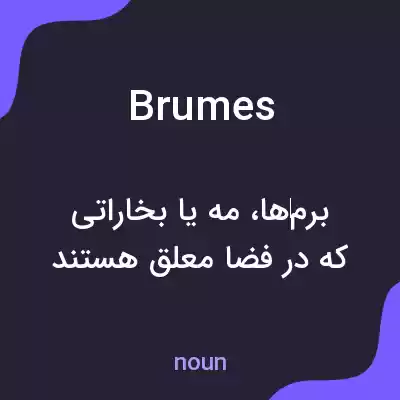معنی brumes به فارسی معنی brumes به فارسی