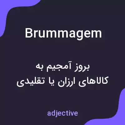 معنی brummagem به فارسی