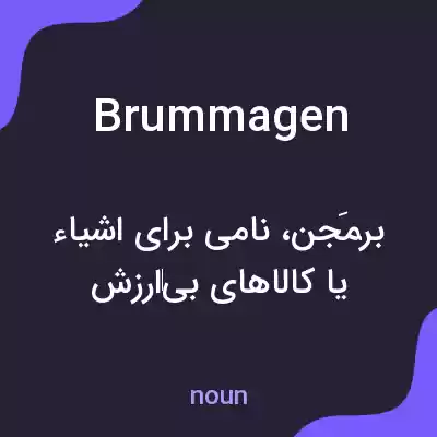 معنی brummagen به فارسی معنی brummagen به فارسی