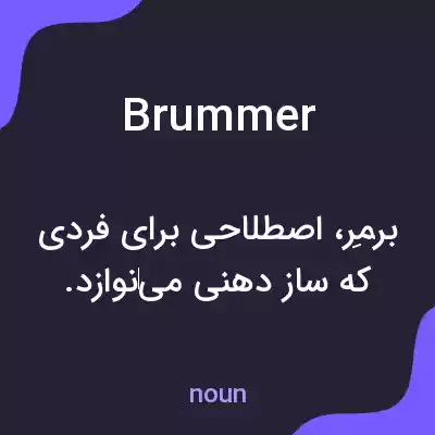 معنی brummer به فارسی معنی brummer به فارسی